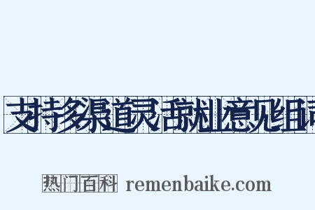 支持多渠道灵活就业意见组词是什么意思的图片